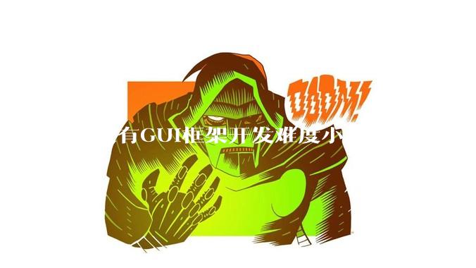 有没有GUI框架开发难度小，***消耗又不多，而且又跨平台？