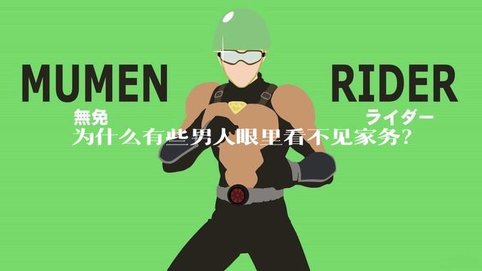 为什么有些男人眼里看不见家务？