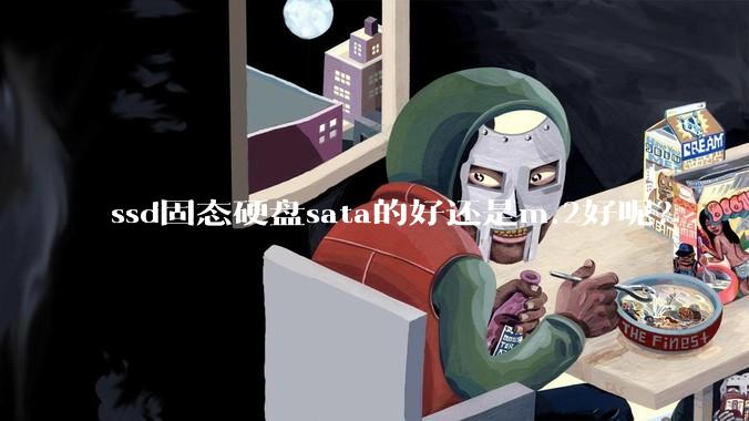 ssd固态硬盘sata的好还是m.2好呢？