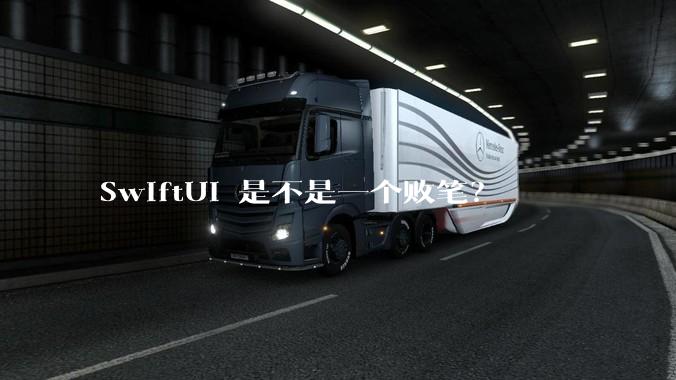 SwiftUI 是不是一个败笔？