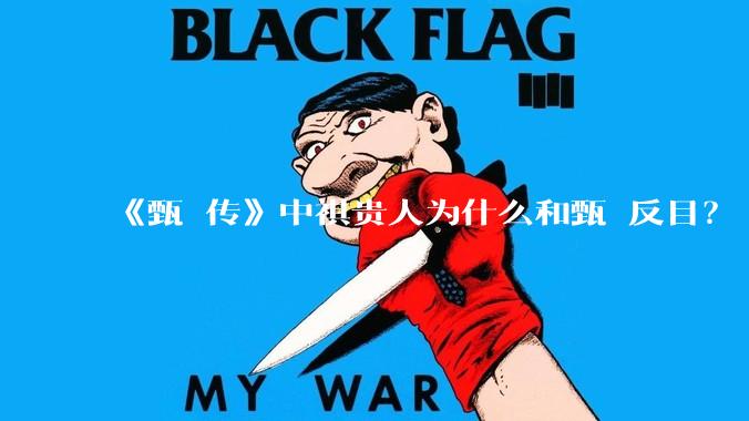 《甄嬛传》中祺贵人为什么和甄嬛反目？