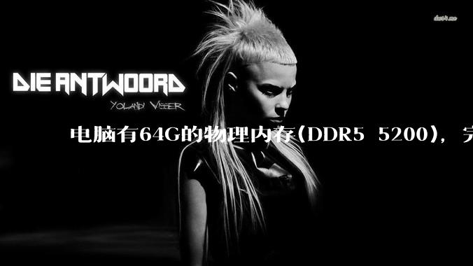 电脑有64G的物理内存(DDR5 5200)，完全够用了，可以关闭系统的虚拟内存吗？